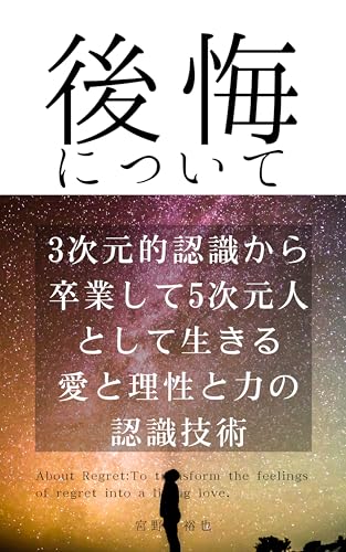 感情論: 後悔の気持ちを愛と理性と力に変える認識の技術
