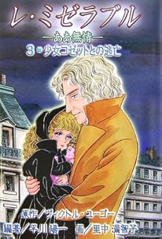 レ ミゼラブル ああ無情 3 少女コゼットとの逃亡 感想 レビュー 読書メーター