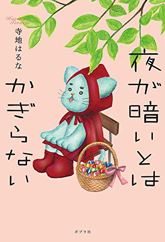 夜が暗いとはかぎらない