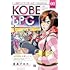 信長アキラ「KOBE BBG ～神戸ベタブミガールズ～（1）」