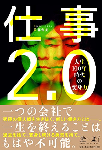 仕事2.0 人生100年時代の変身力 (NewsPicks Book) 仕事2.0 人生100年時代の変身力 (NewsPicks Book)