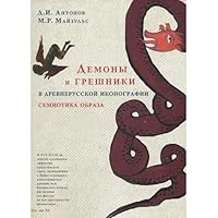 Demony i greshniki v drevnerusskoy ikonografii. Semiotika obraza 5916741499 Book Cover