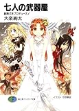 七人の武器屋2 結婚式をプロデュース! (富士見ファンタジア文庫)