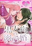 黒天狗の溺愛婚［ばら売り］　第18話 (花とゆめコミックススペシャル)