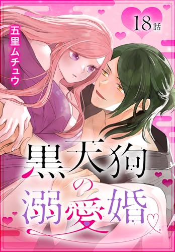 黒天狗の溺愛婚［ばら売り］ 第18話 (花とゆめコミックススペシャル)