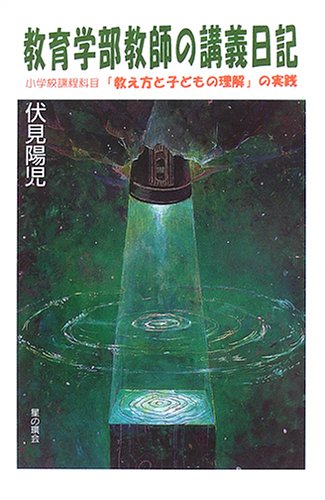「概念」教授の心理学 伏見陽児著 Amazon.co.jp: 伏見 陽児: 本、バイオグラフィー、最新アップデート