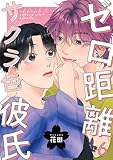 ゼロ距離サクラ色彼氏 6巻 (comic fizzy)