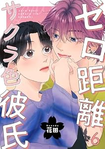 ゼロ距離サクラ色彼氏 6巻 (comic fizzy)