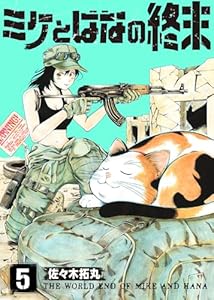 ミケとはなの終末（5） (COMICアンブル)