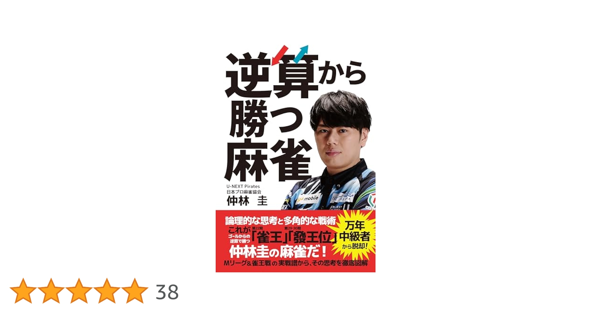 【中古】 麻雀・負けない「役づくり」 突然打ち方が変わる　その基本と実戦テクニック/ナツメ社/岡田和裕 麻雀初心者におすすめ！「これさえ読めば勝てる打ち方がわかる