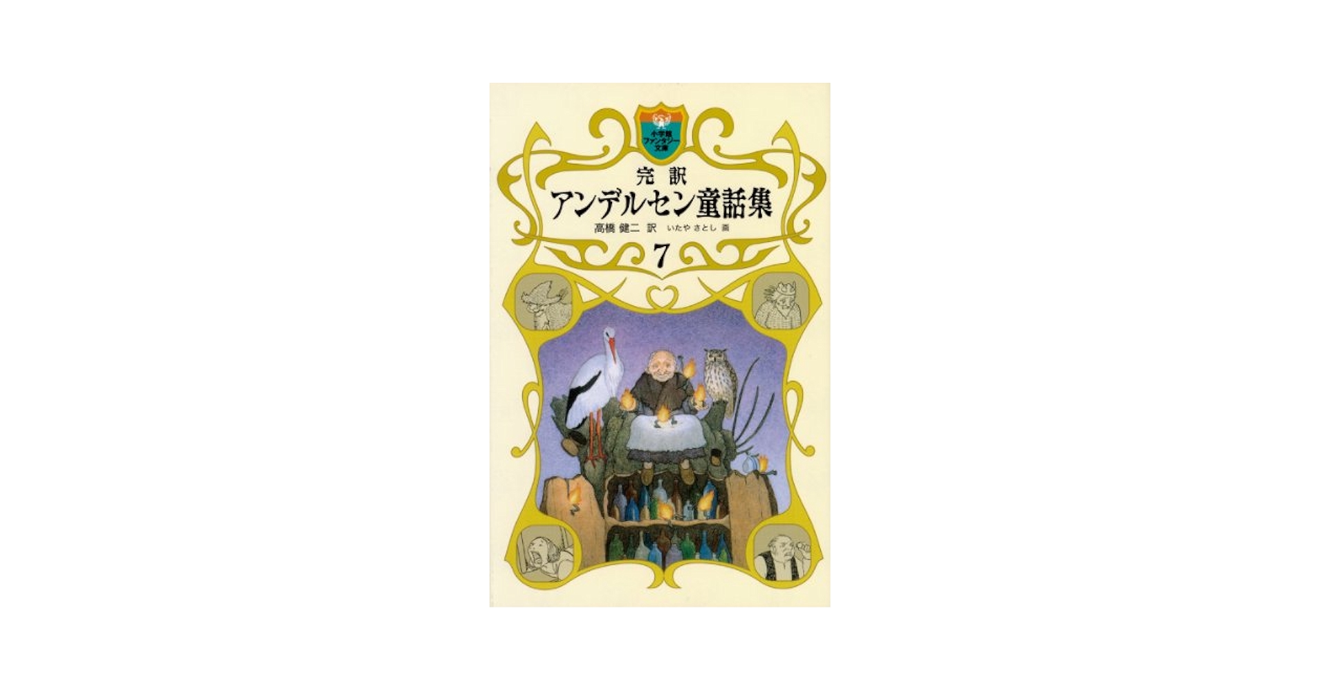 Amazon.co.jp: 完訳 アンデルセン童話集 7 (小学館ファンタジー