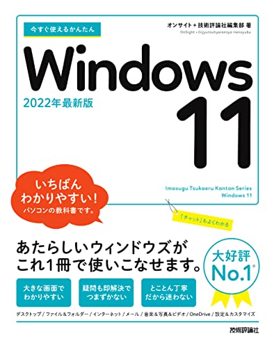 今すぐ使えるかんたん Windows 11