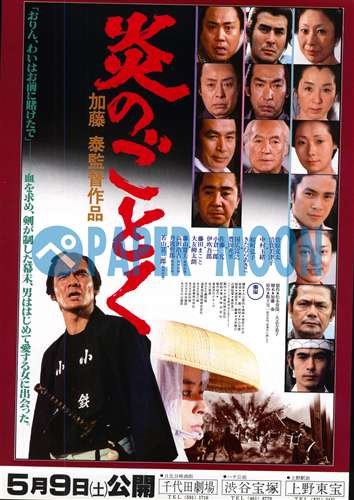 Amazon.co.jp: 【映画チラシ】炎のごとく・菅原文太・加藤泰・東宝