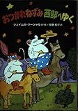 おつかれねずみ西部へゆく (おかしな動物ものがたり 2)