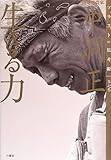 山地酪農家 中洞正の生きる力 (ソリストの思考術)