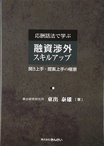 応酬話法で学ぶ融資渉外スキルアップ―聞き上手・提案上手の極意