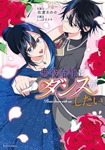 悪役令嬢はダンスがしたい 1【電子限定おまけ付き】 (ライドコミックス)