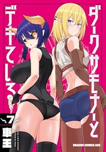 ダークサモナーとデキている　7