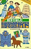 首都圏版 親子で楽しむ博物館ガイド