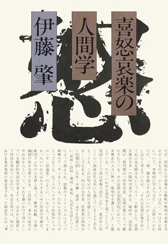 喜怒哀楽の人間学