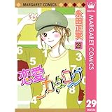 恋愛カタログ 29 (マーガレットコミックスDIGITAL)
