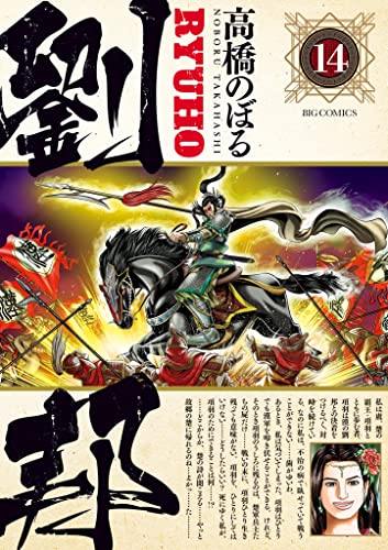 劉邦(14) (ビッグコミックス)
