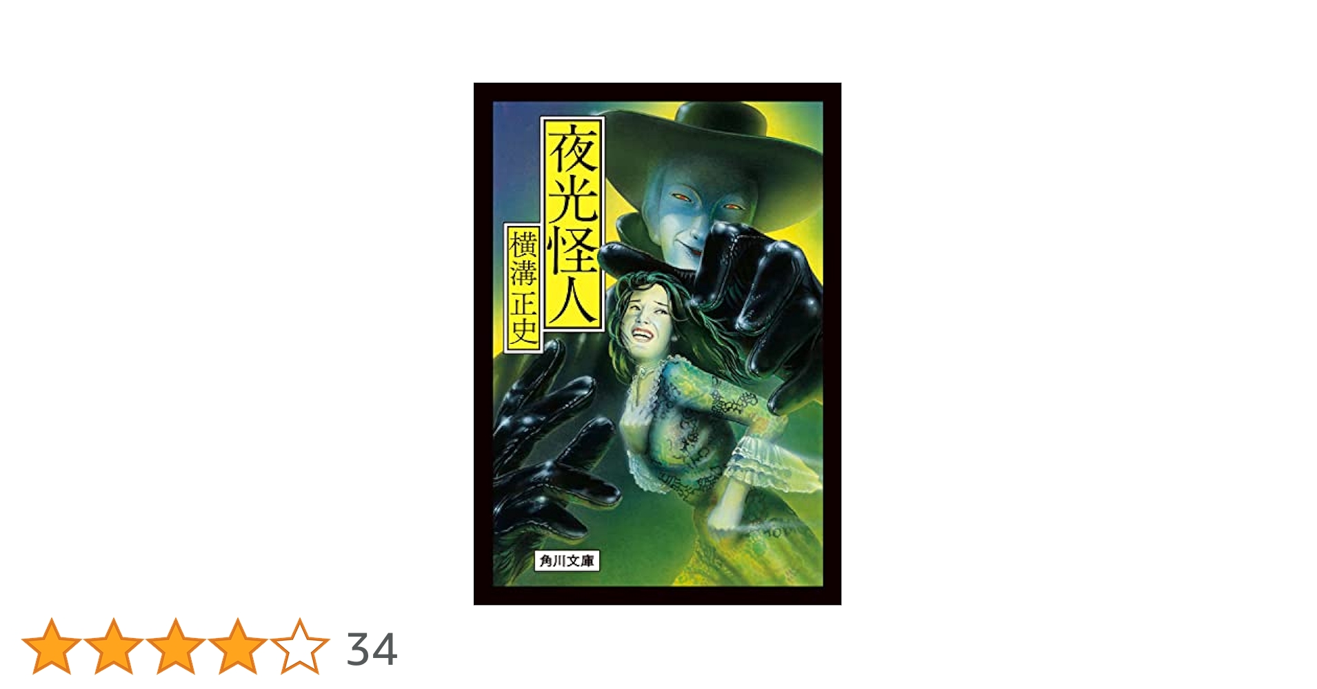 Amazon.co.jp: 夜光怪人 (角川文庫) : 横溝 正史: 本