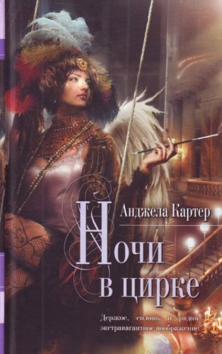 Nochi v tsirke [Russian] 569939009X Book Cover