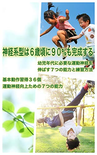 幼児年代に必要な運動神経を伸ばす７つの能力と練習方法 I N 虹の月出版 スポーツ Kindleストア Amazon