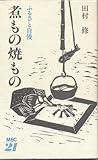 煮もの焼もの ふるさと自慢 (ふるさと自漫)