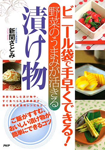 ビニール袋で手早くできる！ 野菜のうまみが活きる 漬け物