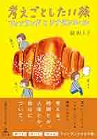 23冊セット♪益田ミリ 考えごとしたい旅 フィンランドとシナモンロール 考えごとしたい旅 フィンランドとシナモンロール | 益田 ミリ