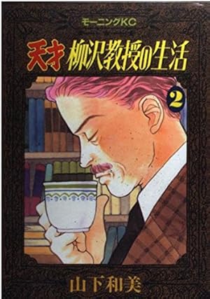天才柳沢教授の生活 17 (モーニングKC) | 山下 和美 |本 | 通販 | Amazon