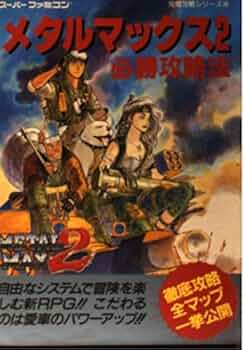 メタルマックス+攻略本 Amazon.co.jp: 攻略本 メタルマックス METAL MAX 必勝攻略法