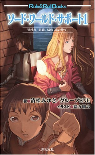 スマホ 無料電子書籍 ソード・ワールド・サポート 1 (Role&Roll Books) バイ