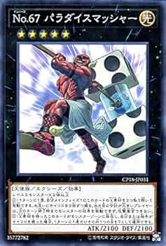 t433　Ｎｏ.６７ パラダイスマッシャー　86枚　　まとめ売り　大量セット Amazon.co.jp: 遊戯王 No．67 パラダイスマッシャー（ノーマル