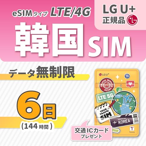 �yeSIM LG U+�����z�؍���p �d�b�ԍ��t��(��M) 4G/LTE�ʐM �f�[�^������ �؍��̋�`�̃T�|�[�g���葽����T�|�[�g�\ �؍��Ŏg�����ʌn�J�[�h�t�� (6���v����)