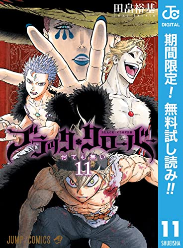 ブラッククローバー【期間限定無料】 11 (ジャンプコミックスDIGITAL)