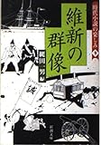 維新の群像 時代小説の楽しみ 9 (新潮文庫)