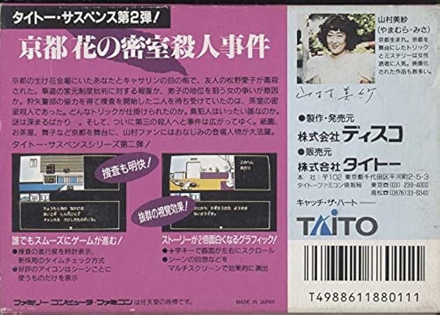 京都花の密室殺人事件　ファミコン 山村美紗サスペンス 京都花の密室殺人事件｜ファミコン (FC