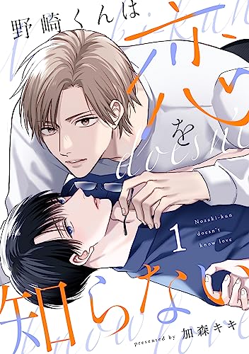 野崎くんは恋を知らない(1) (NuPu)