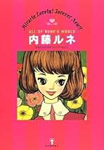 Amazon.co.jp: 内藤 ルネ: 本