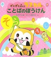 ぽかぽか森のラスカル〈4〉ことばのぼうけん (ぽかぽか森のラスカル 4265810292 Book Cover