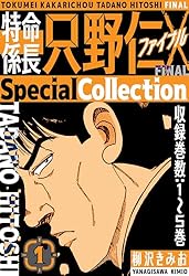 Amazon.co.jp: 特命係長 只野仁ファイナル SpecialCollection 4 (SMART