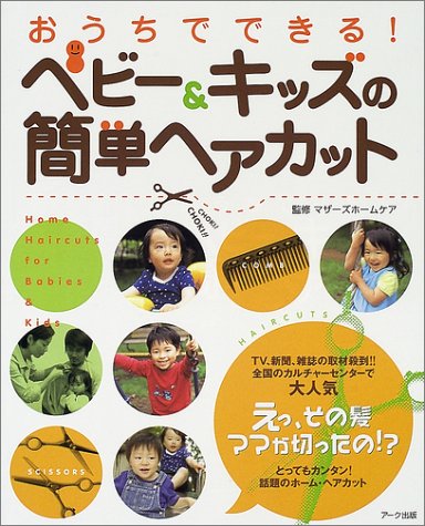 おうちでできる!ベビー&キッズの簡単ヘアカット