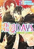 恋愛DAYS ひとつ屋根の下 (角川ルビー文庫)