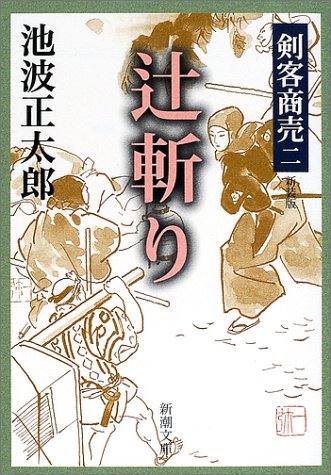 オライリー 無料電子書籍 剣客商売 二 辻斬り (新潮文庫) バイ
