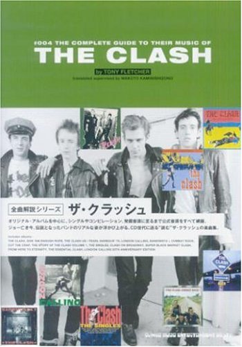 ザ・クラッシュ コンプリート・ワークス ザ・クラッシュ コンプリート・ワークス | ザ・クラッシュ