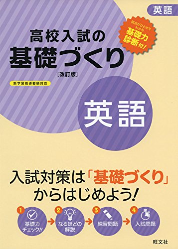 高校入試の基礎づくり英語 改訂版 高校入試の基礎づくり英語 改訂版