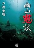 幽山鬼談 (竹書房怪談文庫)